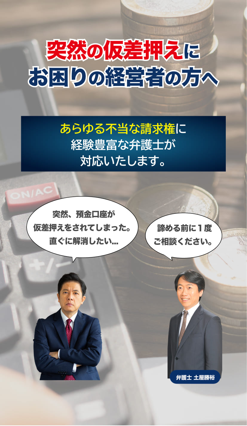 仮差押えを解除する！銀行預金から不動産まで！弁護士法人Ｍ＆Ａ総合法律事務所！