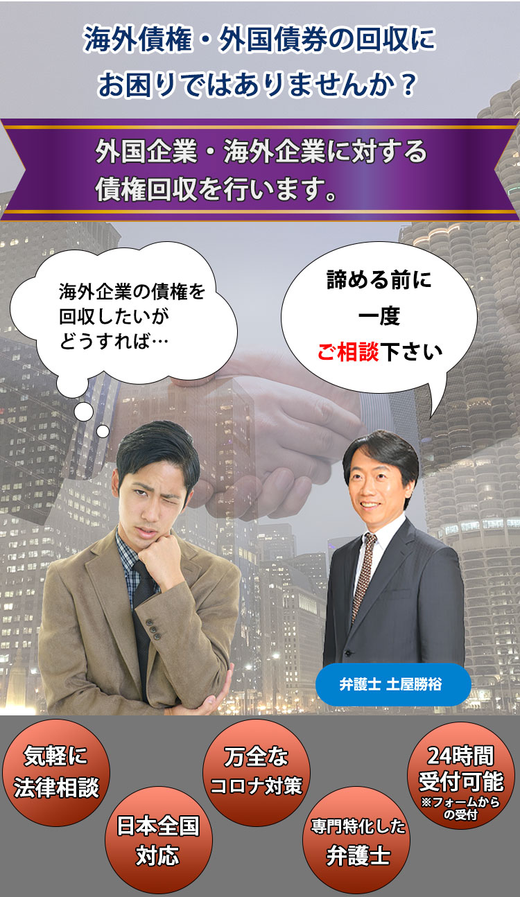 外国企業・海外企業に対する債権回収なら！弁護士法人M＆A総合法律事務所！