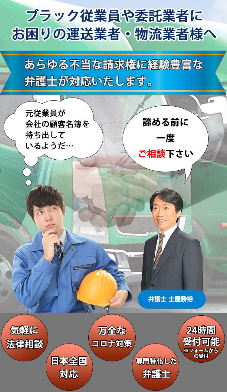 ブラック従業員や委託業者の不法行為にお困りの運送業者・物流業者様へ！弁護士法人Ｍ＆Ａ総合法律事務所！